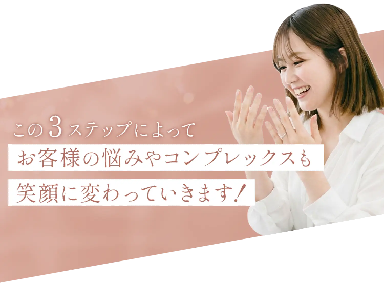 この３ステップによって、お客様の悩みやコンプレックスも笑顔に変わっていきます！自爪育成(地爪育成)ネイルスクール 地爪ソムリエネイリスト講座 岐阜・オンライン